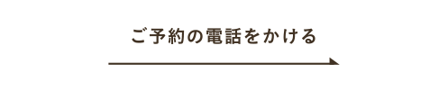 ご予約のお電話番号